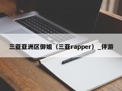 三亚亚洲区御姐（三亚rapper）_伴游