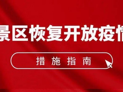 贵阳《旅游景区恢复开放疫情防控措施指南（2021年3月修订版）》的通知