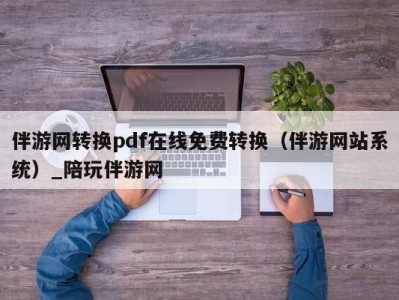 伴游网转换pdf在线免费转换（伴游网站系统）_陪玩伴游网