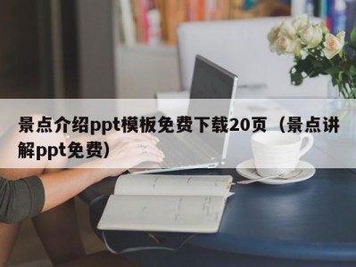 景点介绍ppt模板免费下载20页（景点讲解ppt免费）