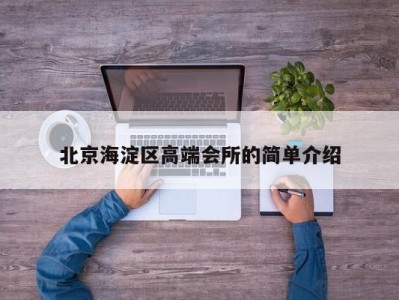 北京海淀区高端会所的简单介绍